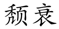 颓衰的解释