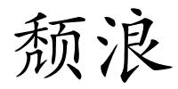 颓浪的解释