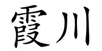 霞川的解释