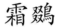 霜鵽的解释