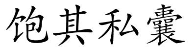 饱其私囊的解释