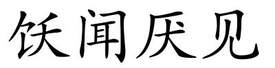 饫闻厌见的解释