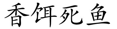 香饵死鱼的解释