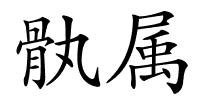 骫属的解释