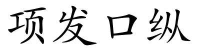 项发口纵的解释