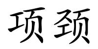 项颈的解释