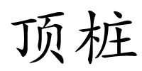 顶桩的解释