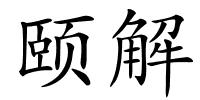 颐解的解释