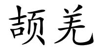 颉羌的解释