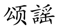 颂謡的解释