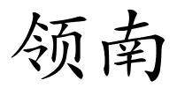 领南的解释