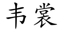 韦裳的解释