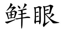 鲜眼的解释