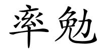 率勉的解释