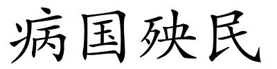 病国殃民的解释