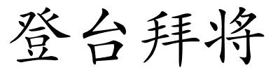 登台拜将的解释