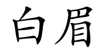 白眉的解释