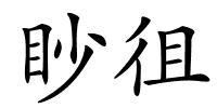 眇徂的解释