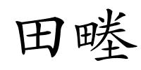 田畻的解释