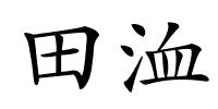 田洫的解释