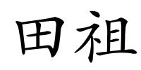 田祖的解释