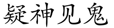 疑神见鬼的解释