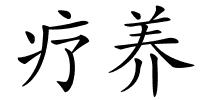 疗养的解释