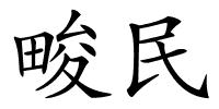 畯民的解释