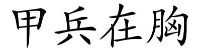 甲兵在胸的解释