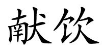 献饮的解释