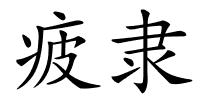 疲隶的解释