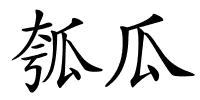 瓠瓜的解释