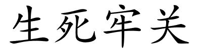 生死牢关的解释