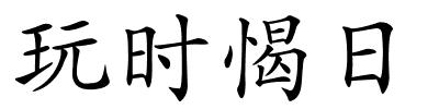 玩时愒日的解释