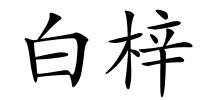 白梓的解释