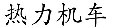 热力机车的解释