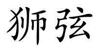 狮弦的解释