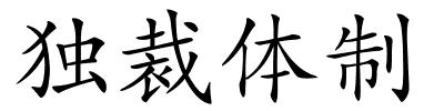 独裁体制的解释