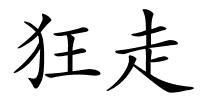 狂走的解释