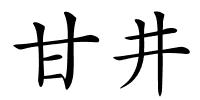 甘井的解释