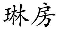 琳房的解释