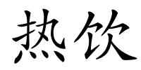 热饮的解释