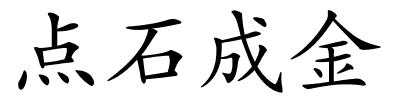 点石成金的解释