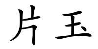 片玉的解释