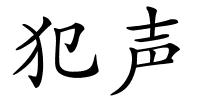 犯声的解释