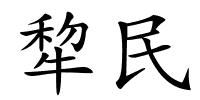 犂民的解释