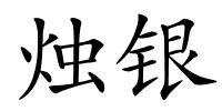 烛银的解释