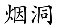 烟洞的解释