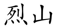 烈山的解释