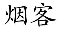 烟客的解释